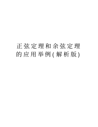正弦定理和余弦定理的应用举例解析版版本