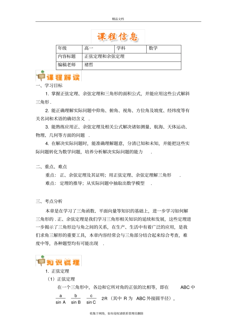 正弦定理和余弦定理讲解教学提纲_第2页