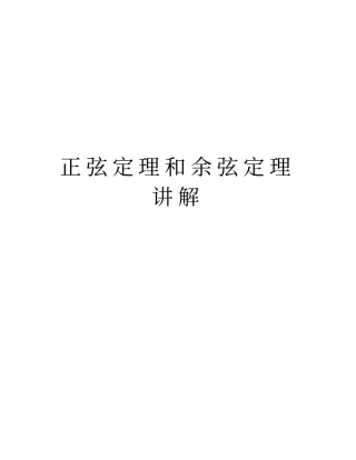 正弦定理和余弦定理讲解教学提纲