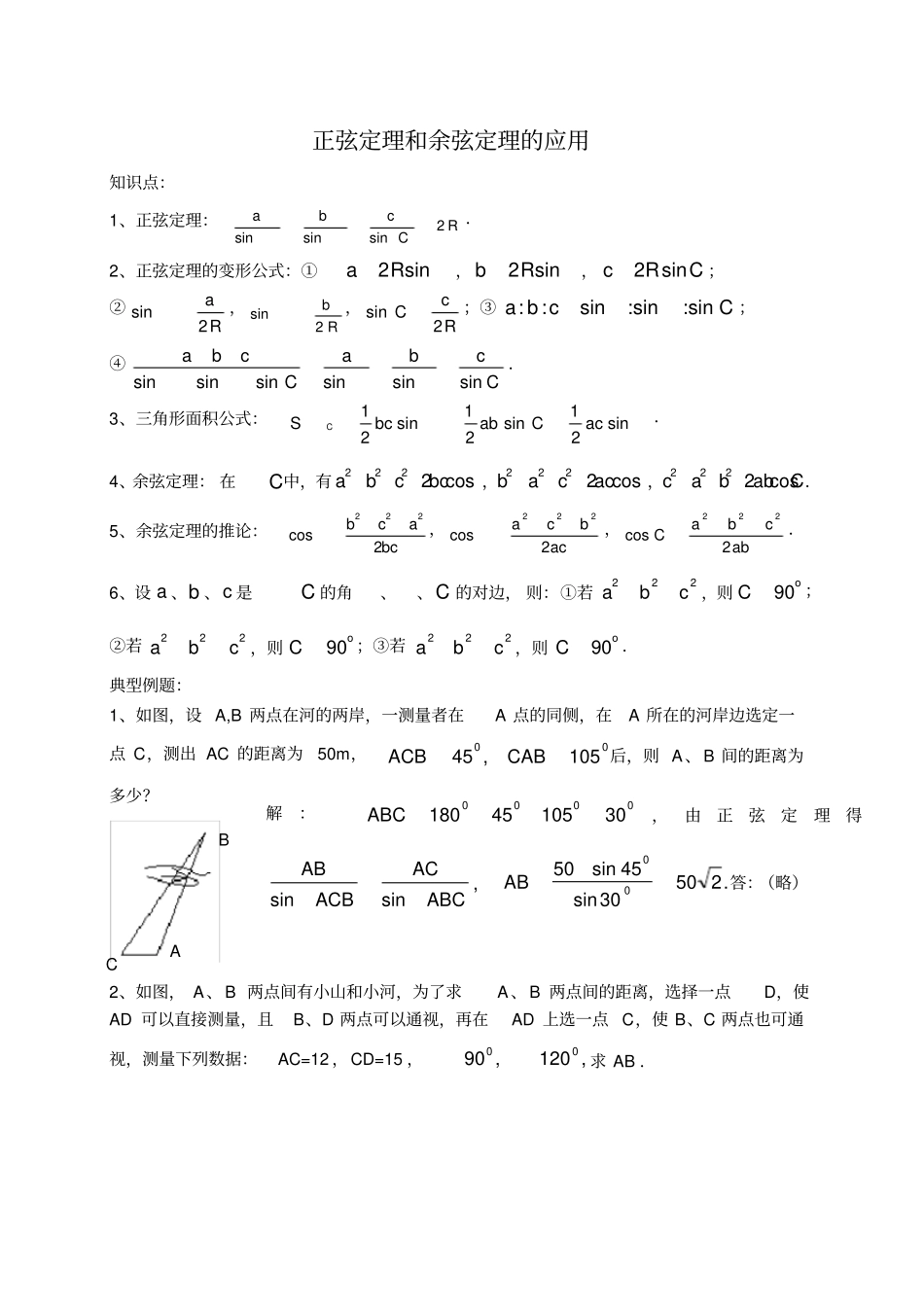 正弦定理和余弦定理的应用_第1页