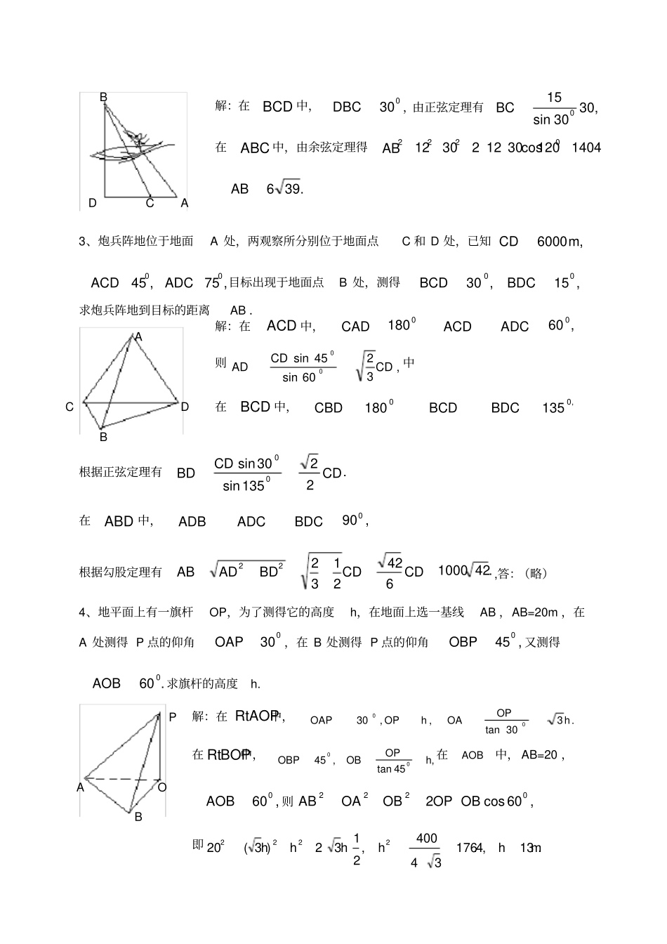正弦定理和余弦定理的应用_第2页