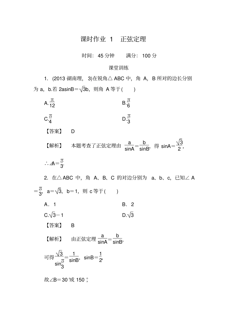正弦定理练习含答案_第1页