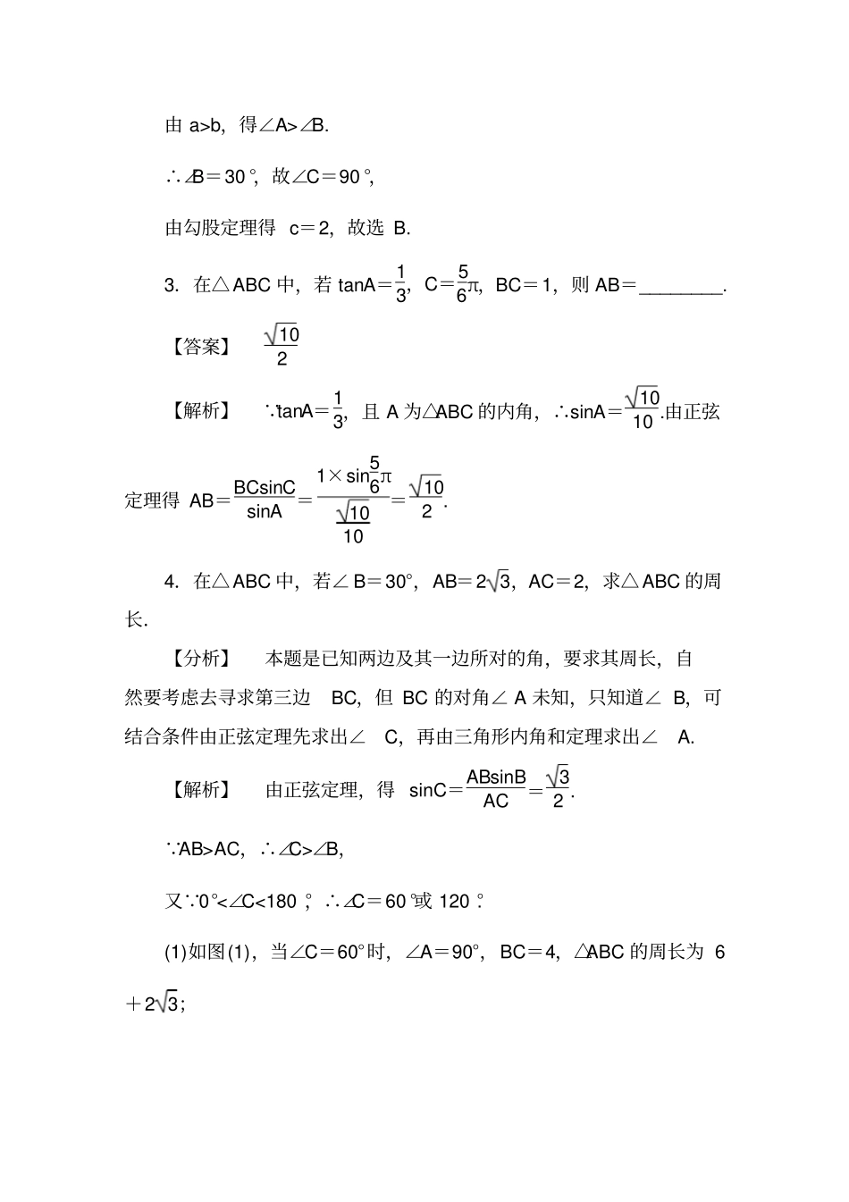 正弦定理练习含答案_第2页