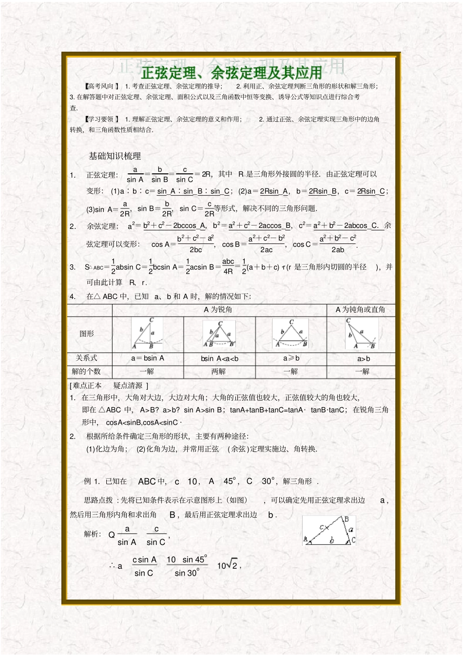 正弦定理和余弦定理详解_第1页