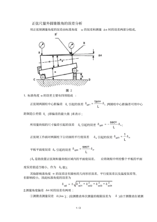 正弦尺量外圆锥锥角误差分析报告
