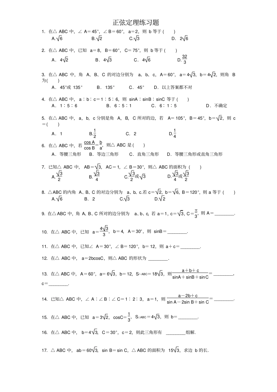 正弦定理练习题_第1页