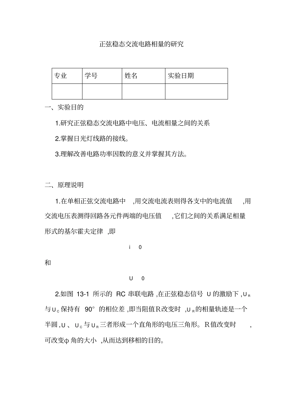 正弦稳态交流电路相量的研究含数据处理_第1页