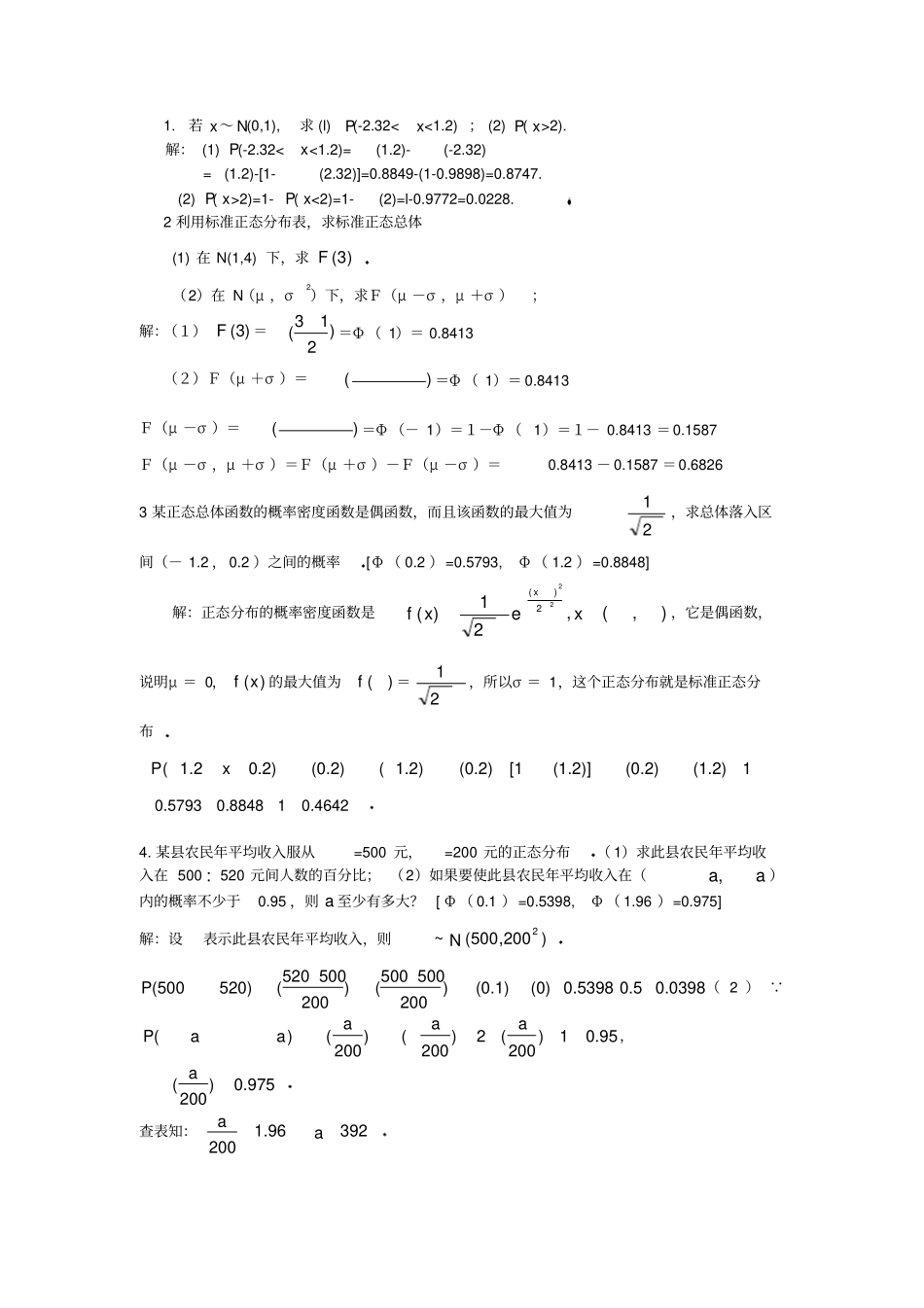 正态分布习题与详解非常有用,必考点_第1页
