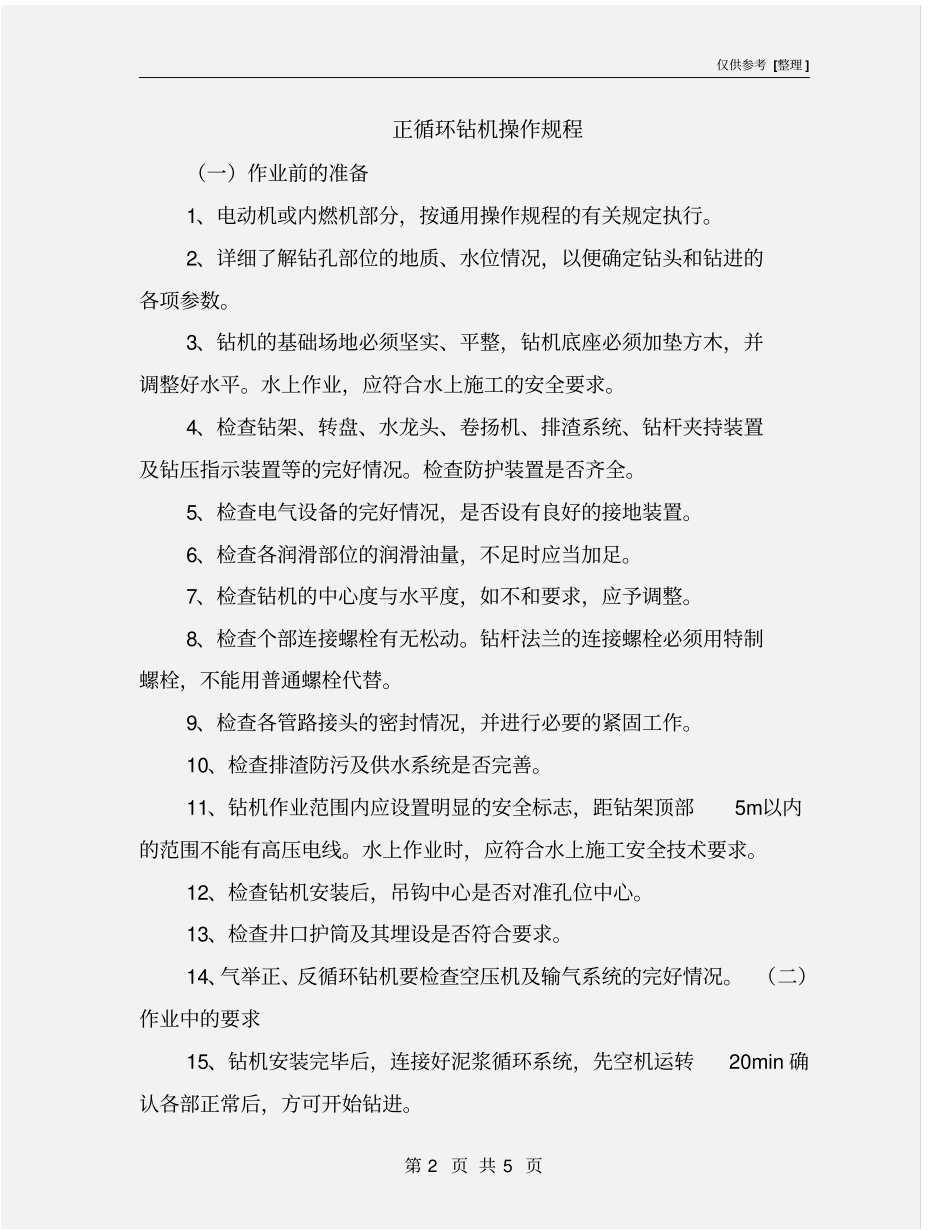 正循环钻机操作规程_第2页