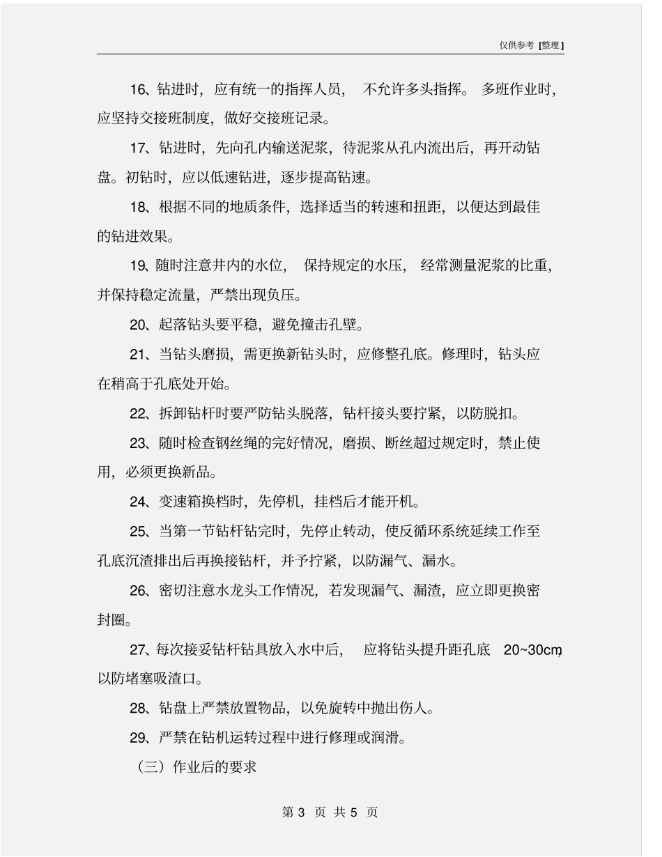 正循环钻机操作规程_第3页