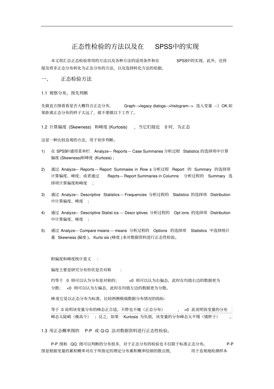 正态性检验和正态转换的方法以在SPSS中的实现_第1页