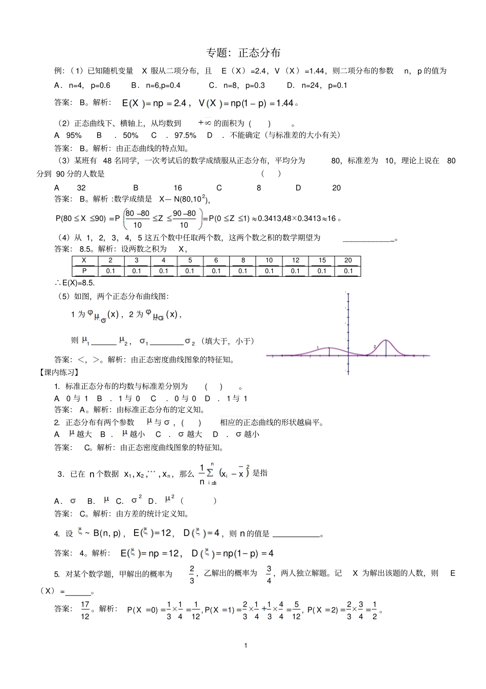 正态分布及其经典习题和答案汇总_第1页