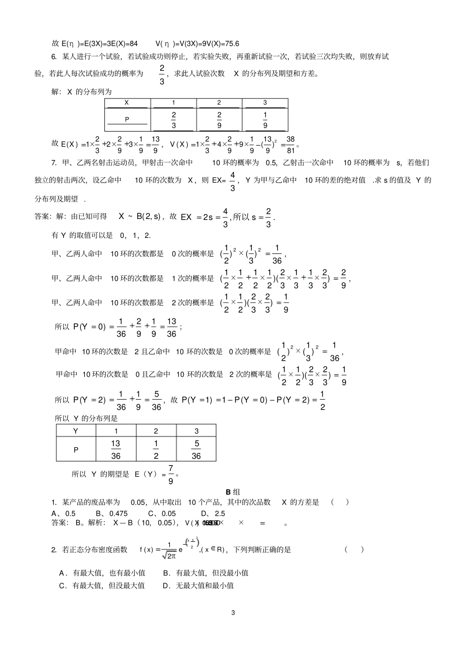 正态分布及其经典习题和答案汇总_第3页