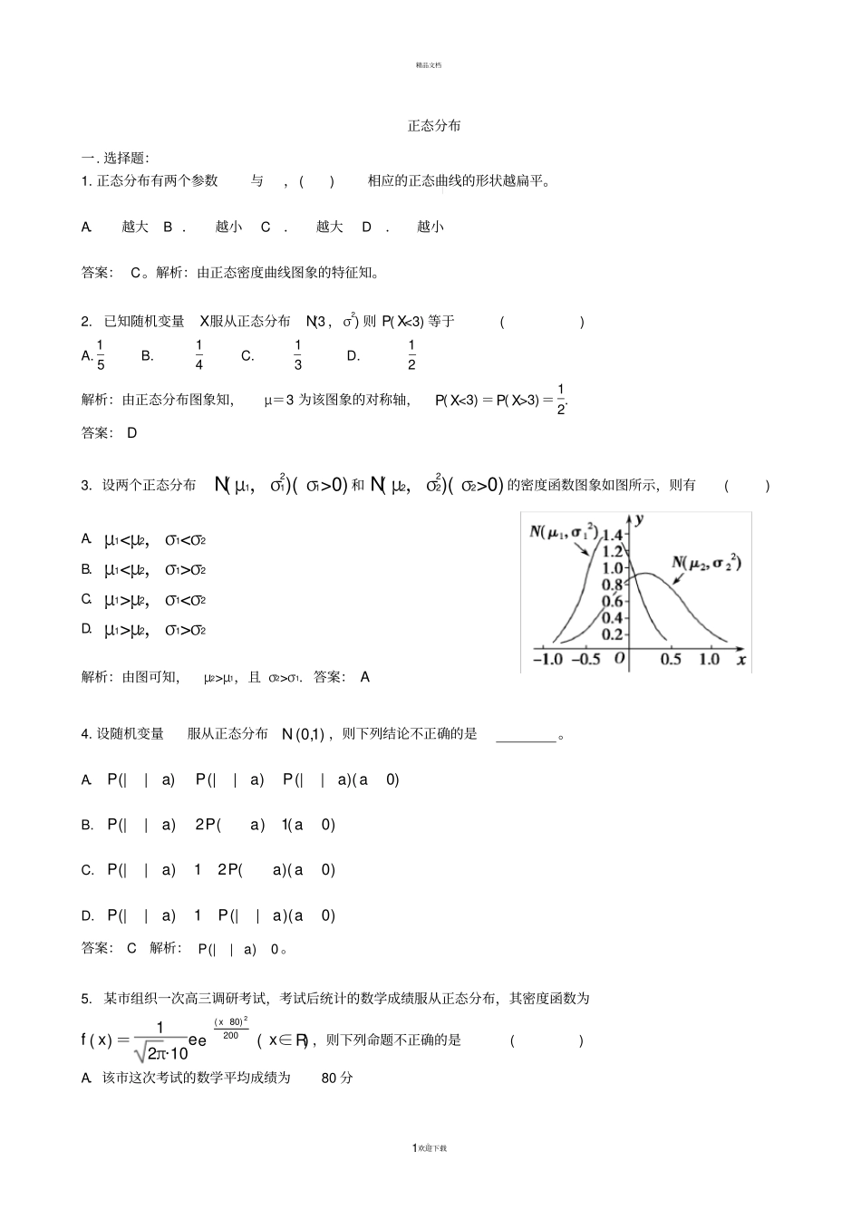 正态分布练习含答案_第1页