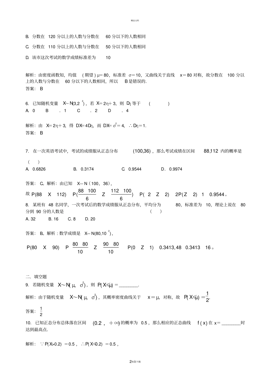 正态分布练习含答案_第2页