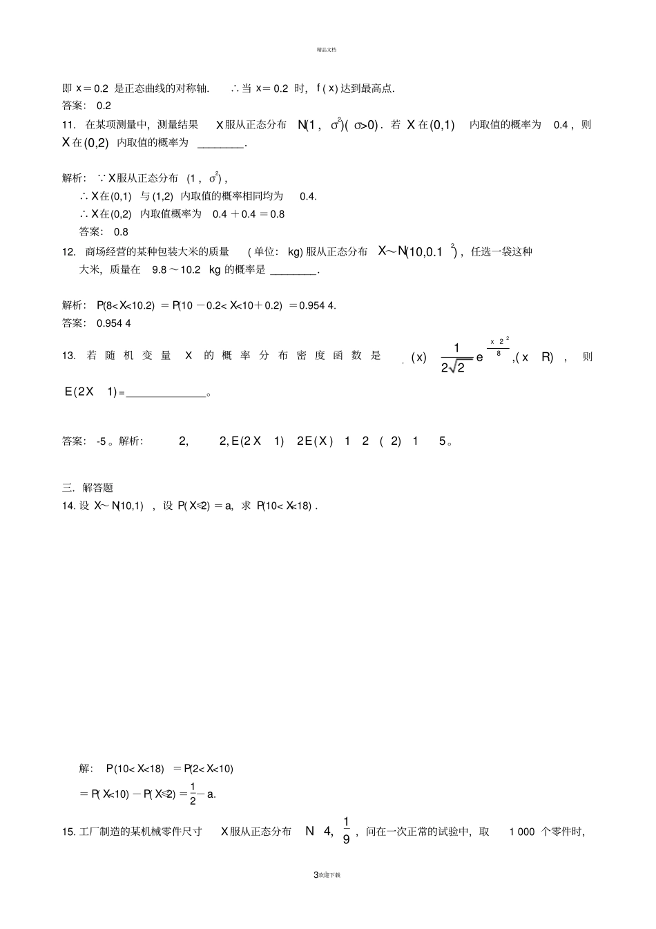 正态分布练习含答案_第3页