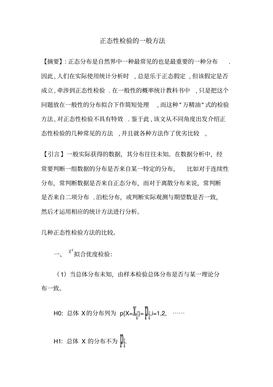 正态性检验的一般方法汇总_第2页