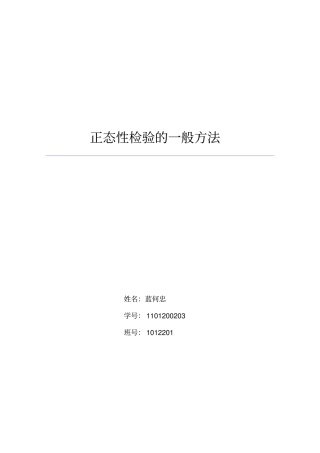 正态性检验的一般方法汇总