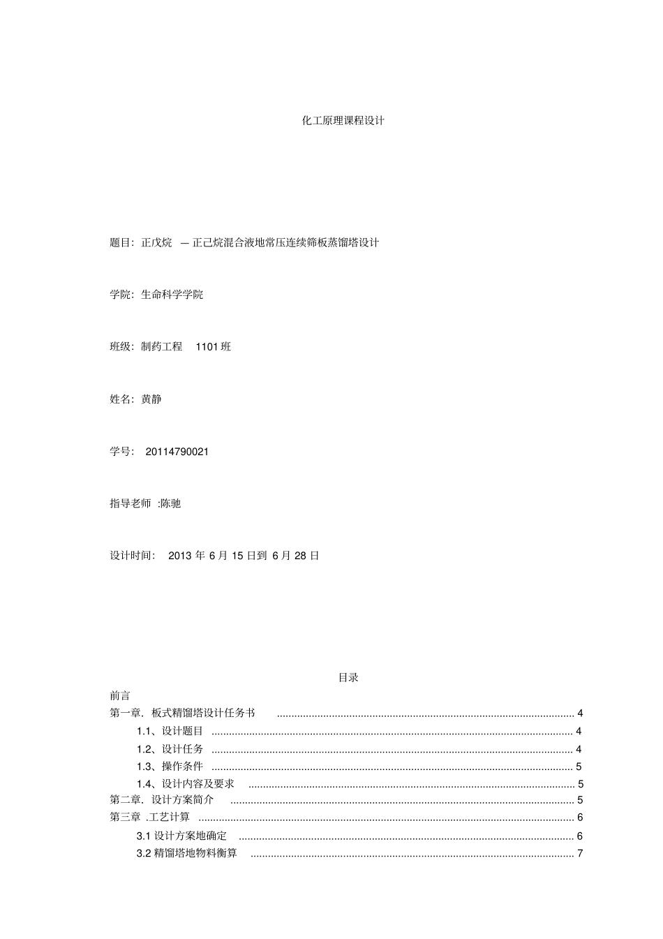 正戊烷—正己烷混合液的常压连续筛板蒸馏塔设计课程设计_第1页