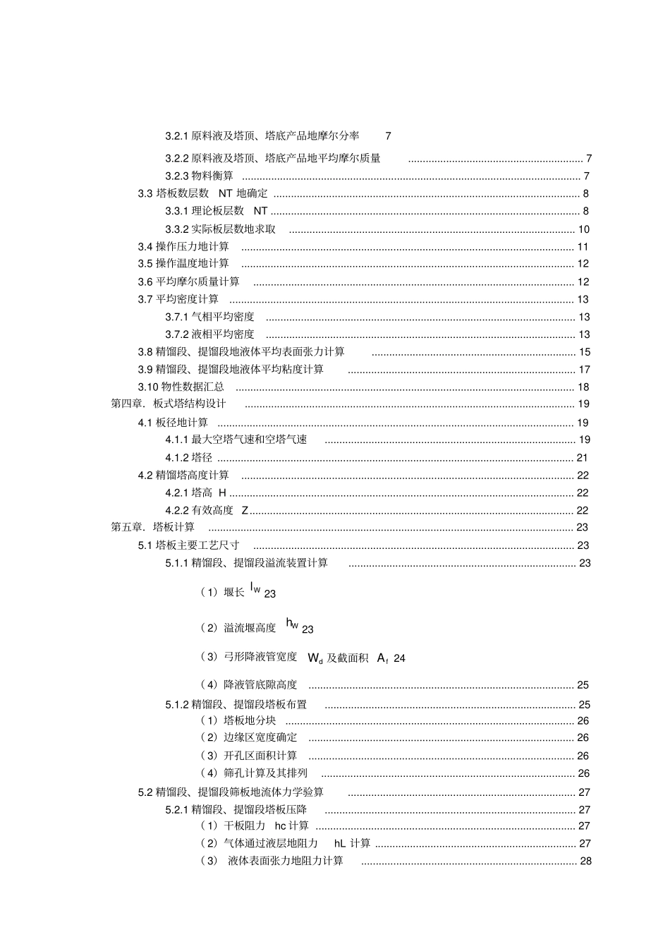 正戊烷—正己烷混合液的常压连续筛板蒸馏塔设计课程设计_第2页
