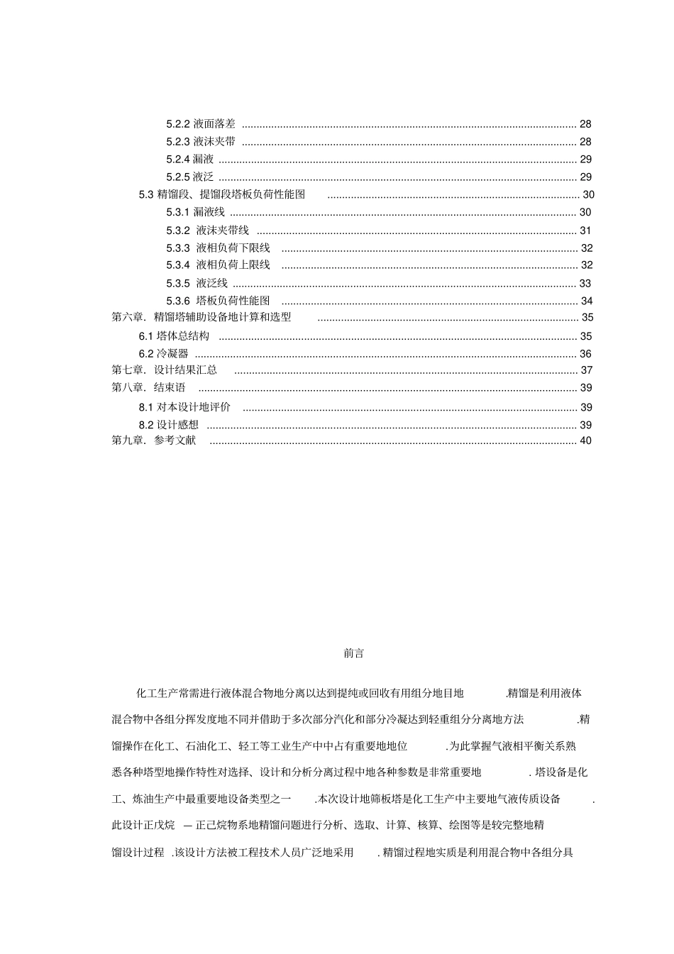 正戊烷—正己烷混合液的常压连续筛板蒸馏塔设计课程设计_第3页