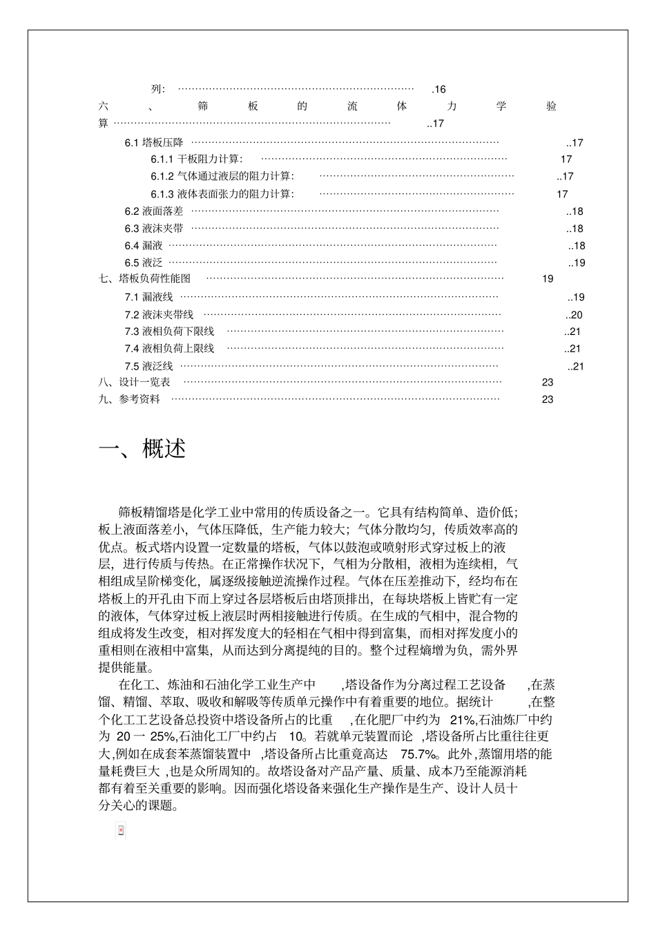 正戊烷正己烷分离过程筛板精馏塔方案万吨正己烷_第3页