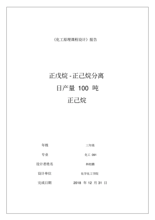 正戊烷正己烷分离过程筛板精馏塔方案万吨正己烷