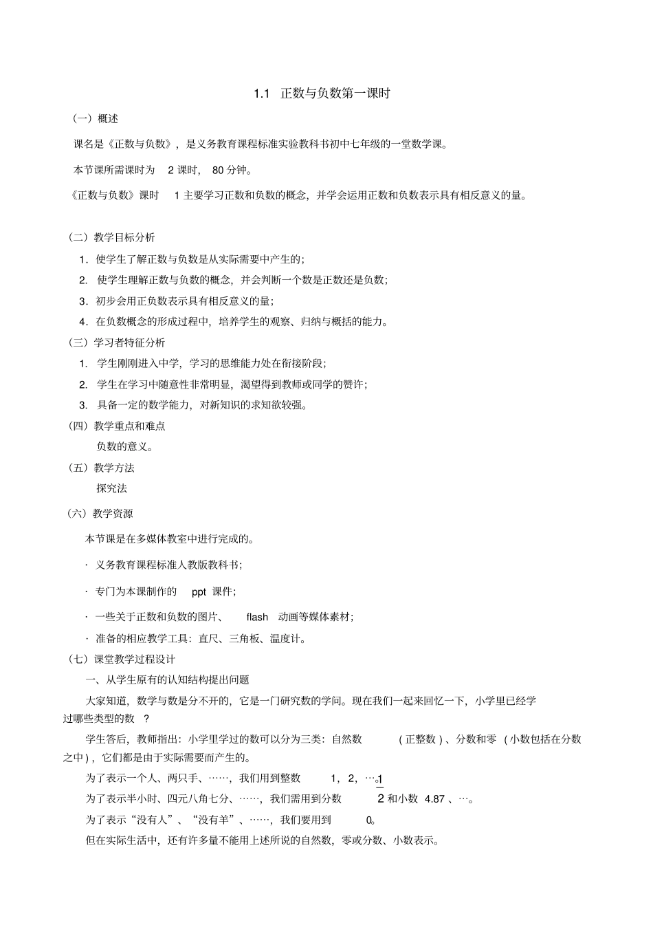 正数和负数教学设计_第1页