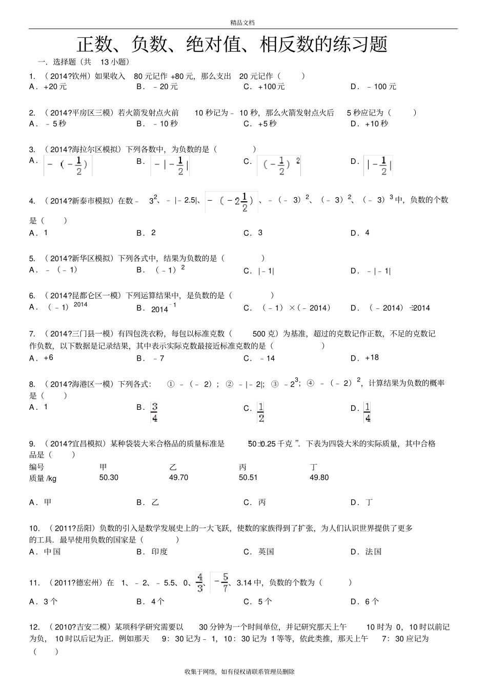 正数、负数、绝对值、相反数的练习题教学教材_第2页