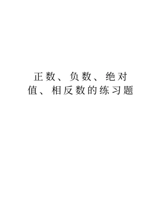正数、负数、绝对值、相反数的练习题教学教材