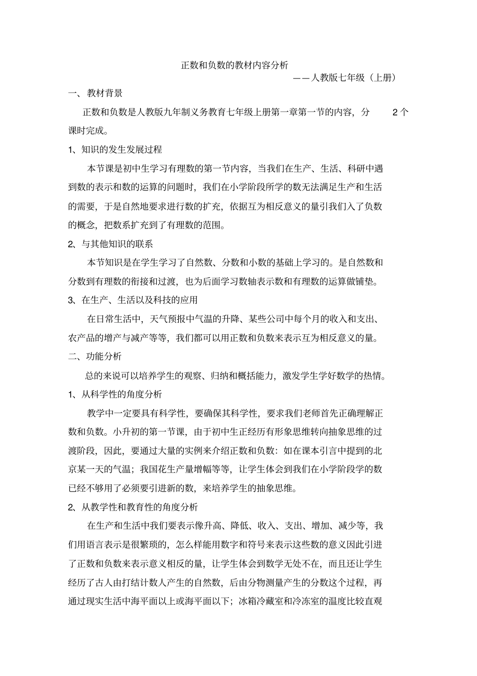 正数和负数的教材内容分析_第1页