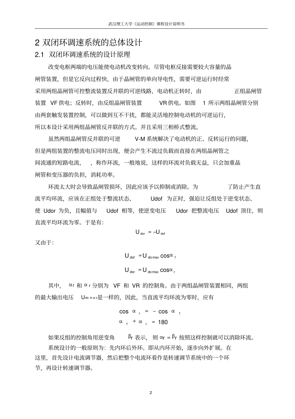正文V-M双闭环直流可逆调速系统设计解读_第2页