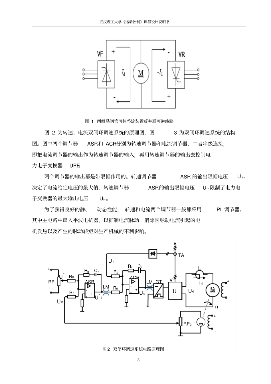 正文V-M双闭环直流可逆调速系统设计解读_第3页