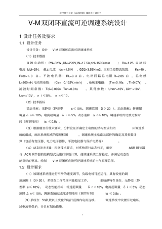 正文V-M双闭环直流可逆调速系统设计解读