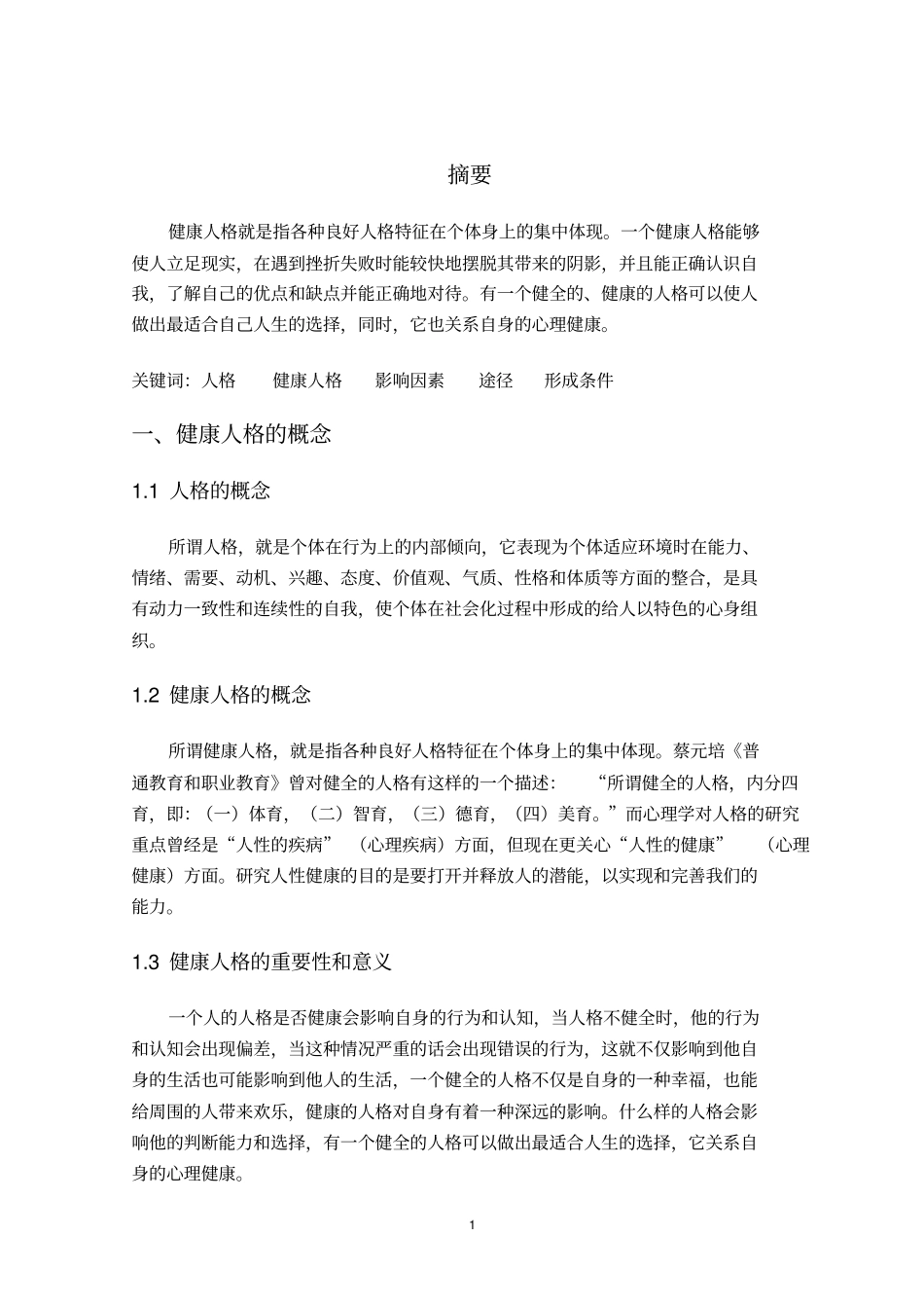 正文-如何塑造健康的人格_第2页