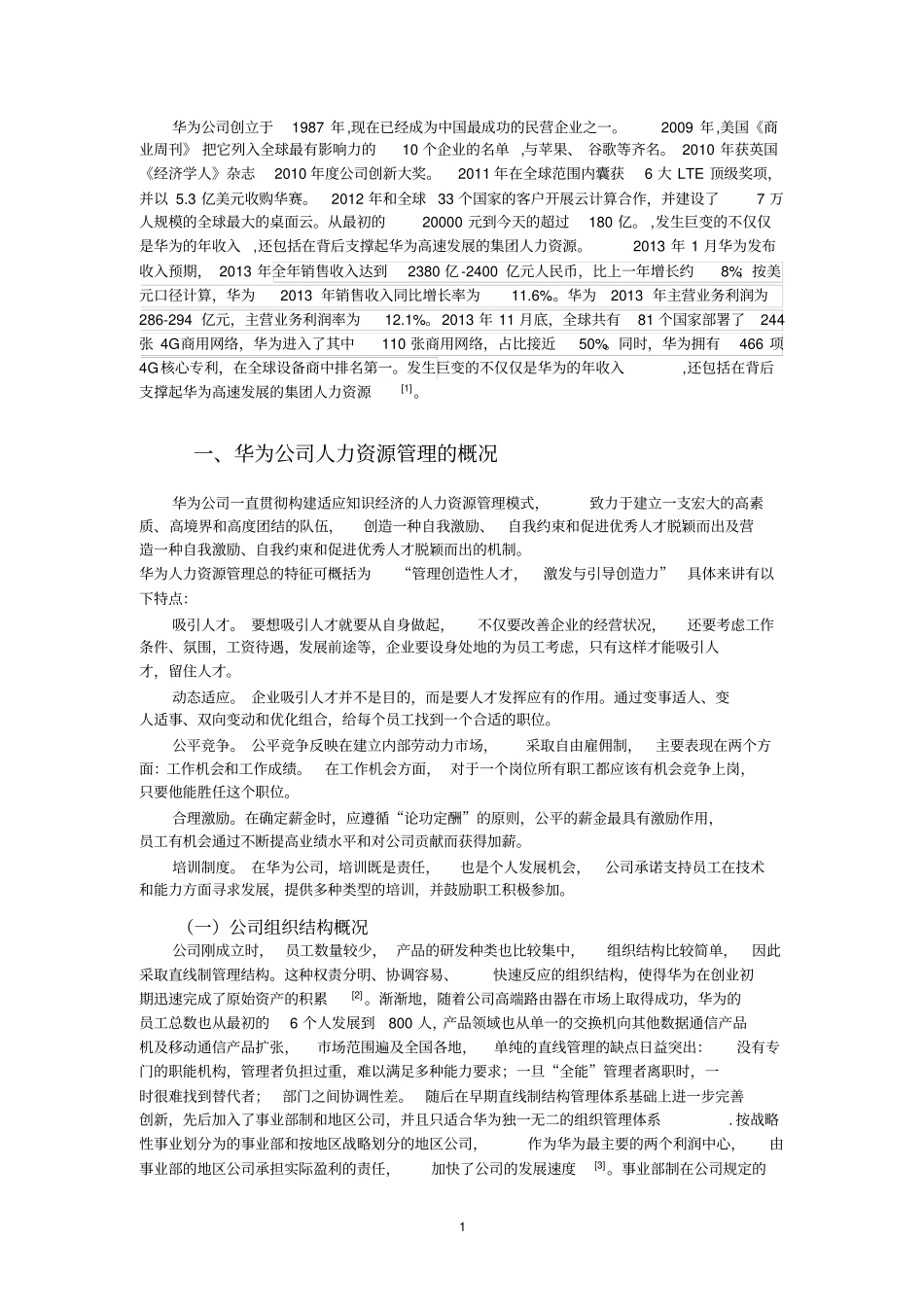 正文浅析华为公司人力资源管理的问题及其对策_第1页