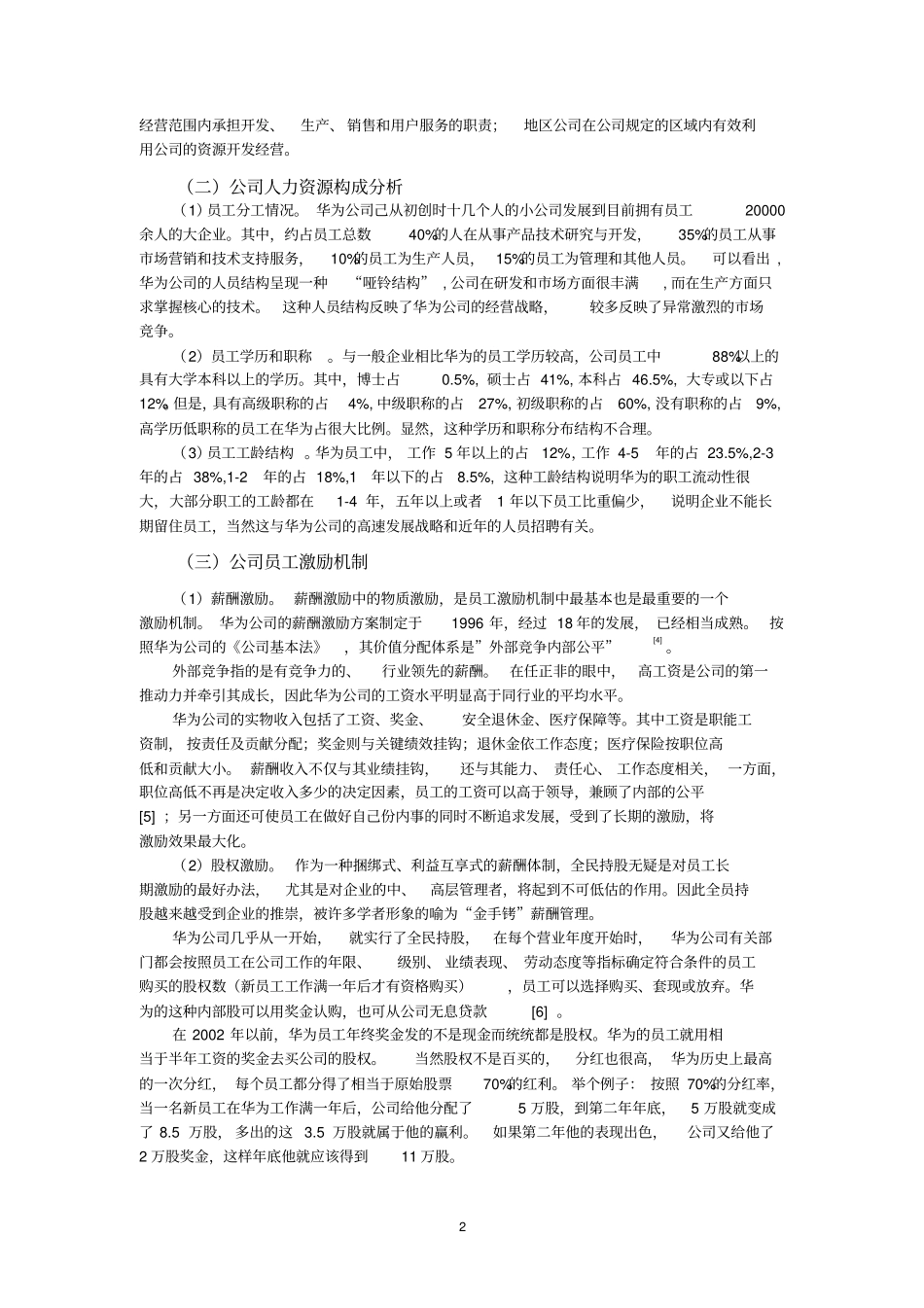 正文浅析华为公司人力资源管理的问题及其对策_第2页