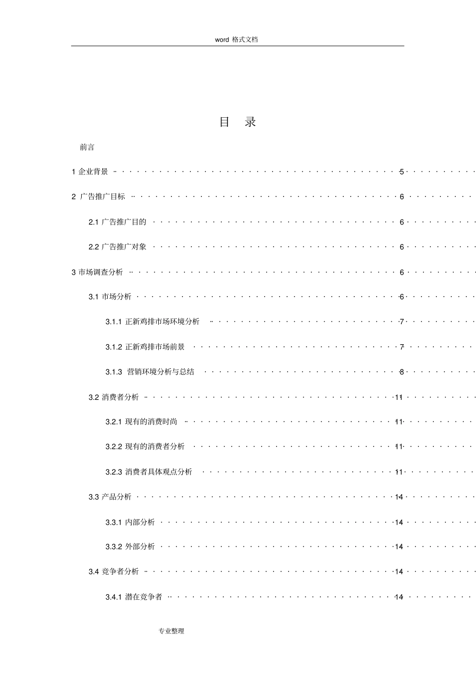 正新鸡排促销策划实施方案报告书_第2页