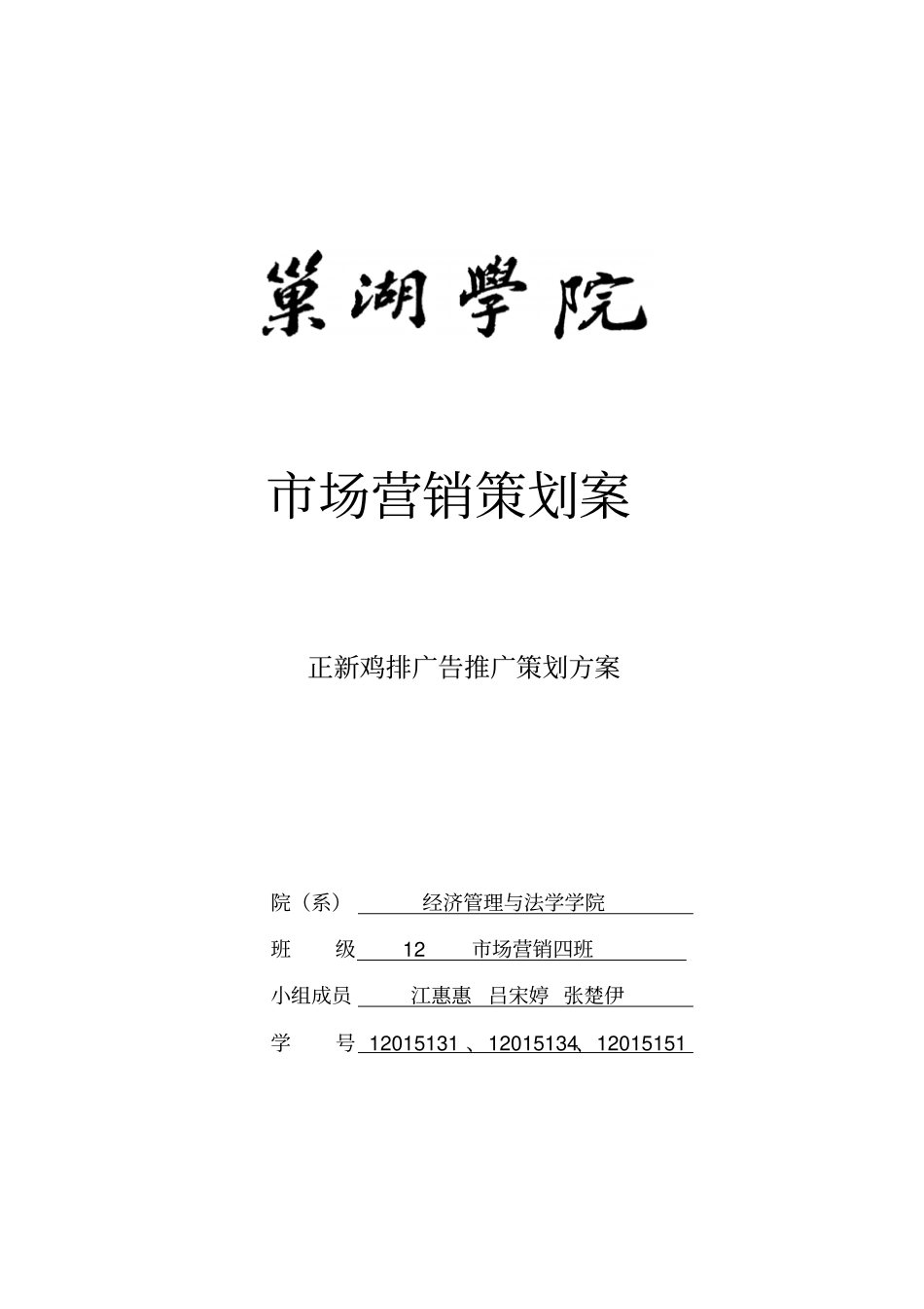 正新鸡排促销策划方案_第1页