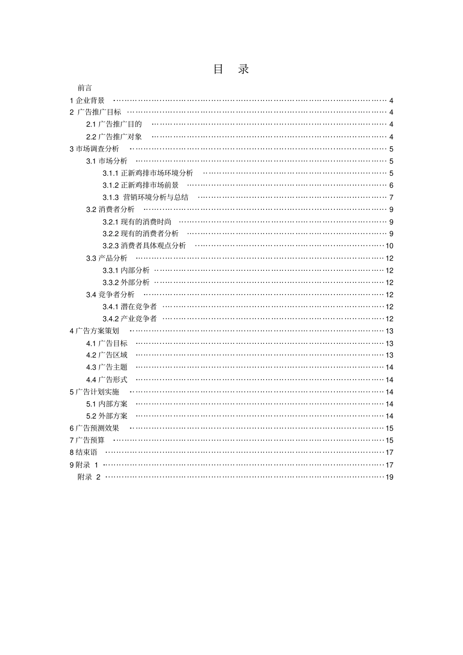 正新鸡排促销策划方案_第2页
