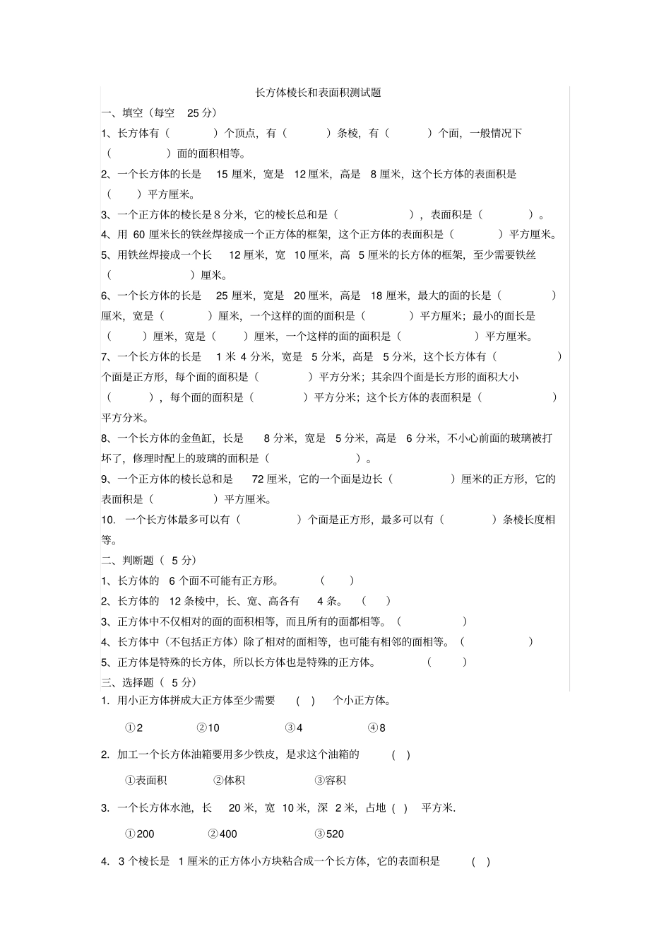 正方体与长方体棱长与表面积测试题_第1页