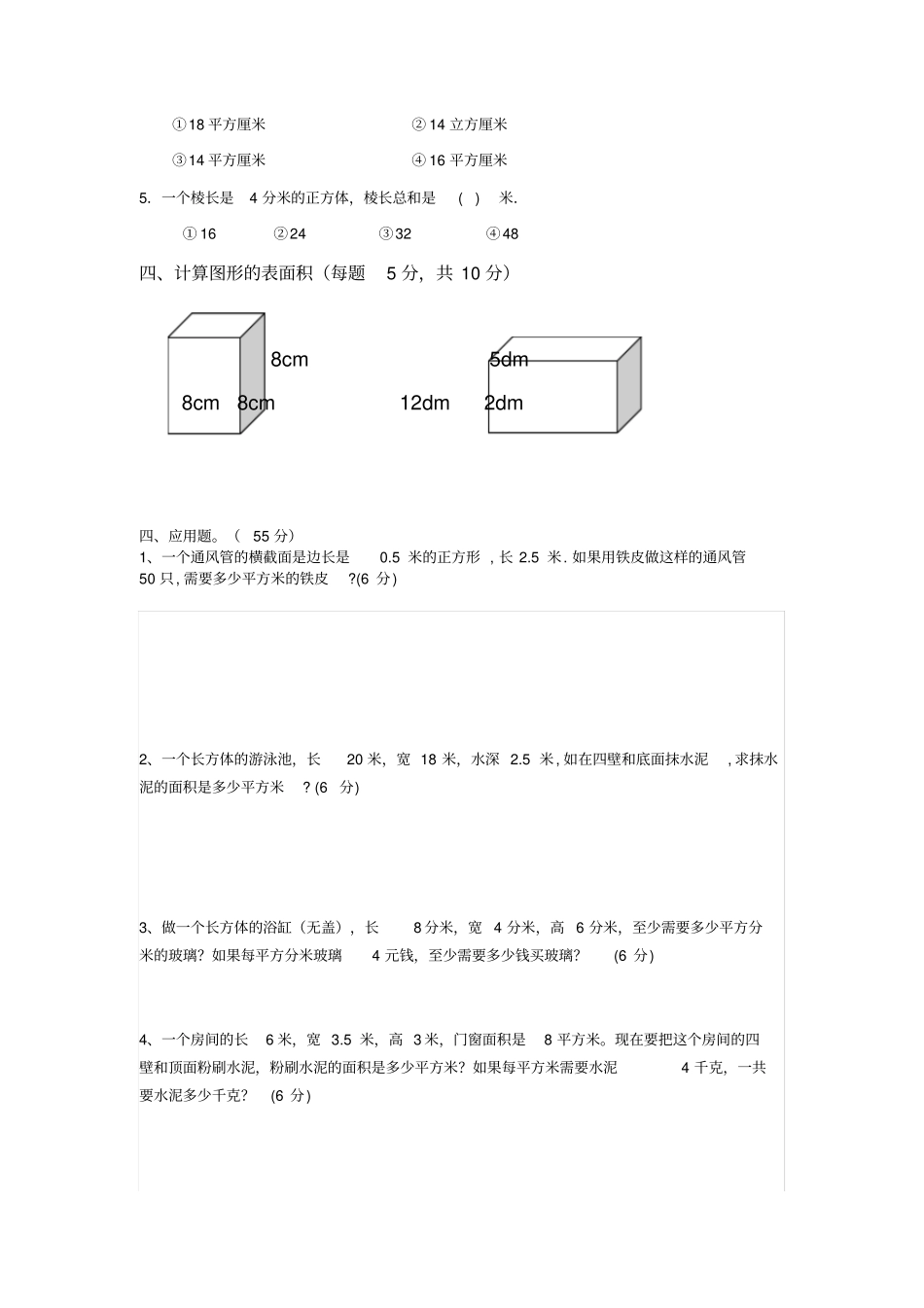正方体与长方体棱长与表面积测试题_第2页