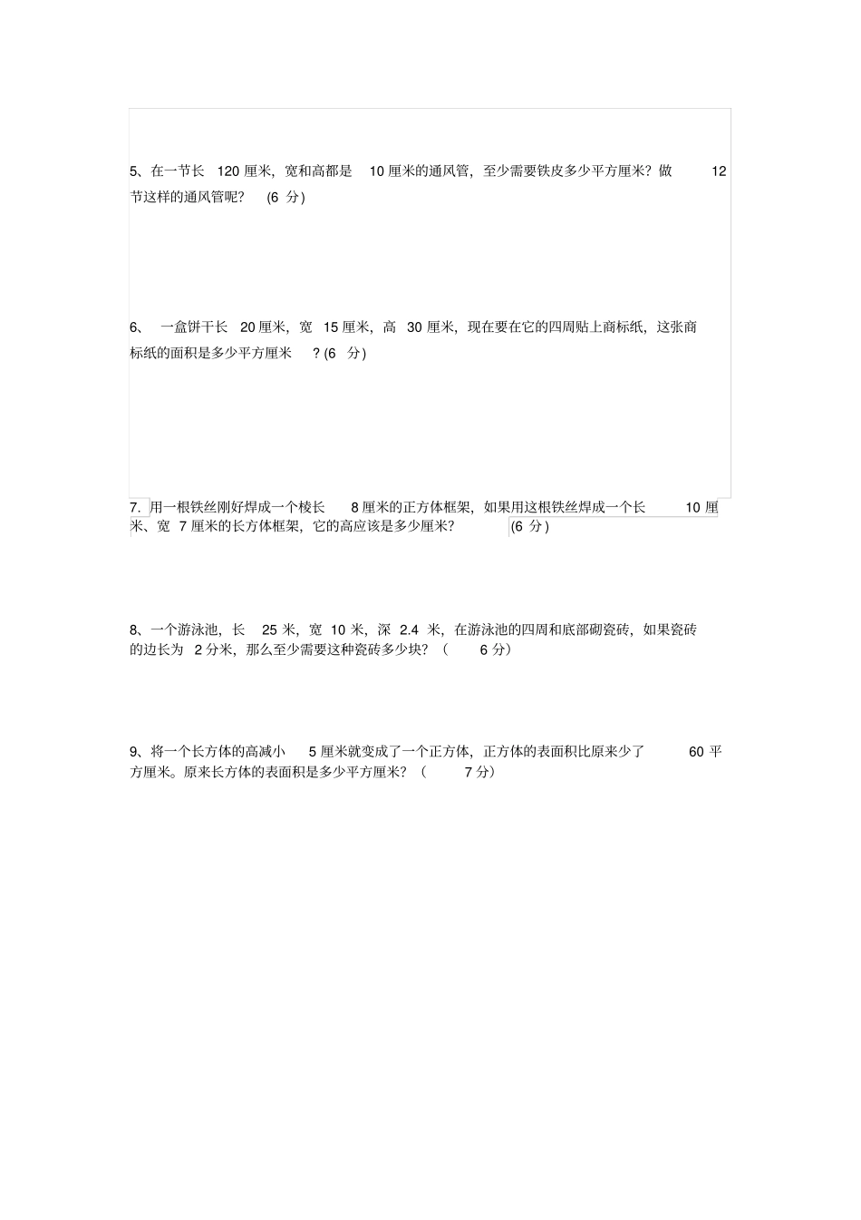 正方体与长方体棱长与表面积测试题_第3页