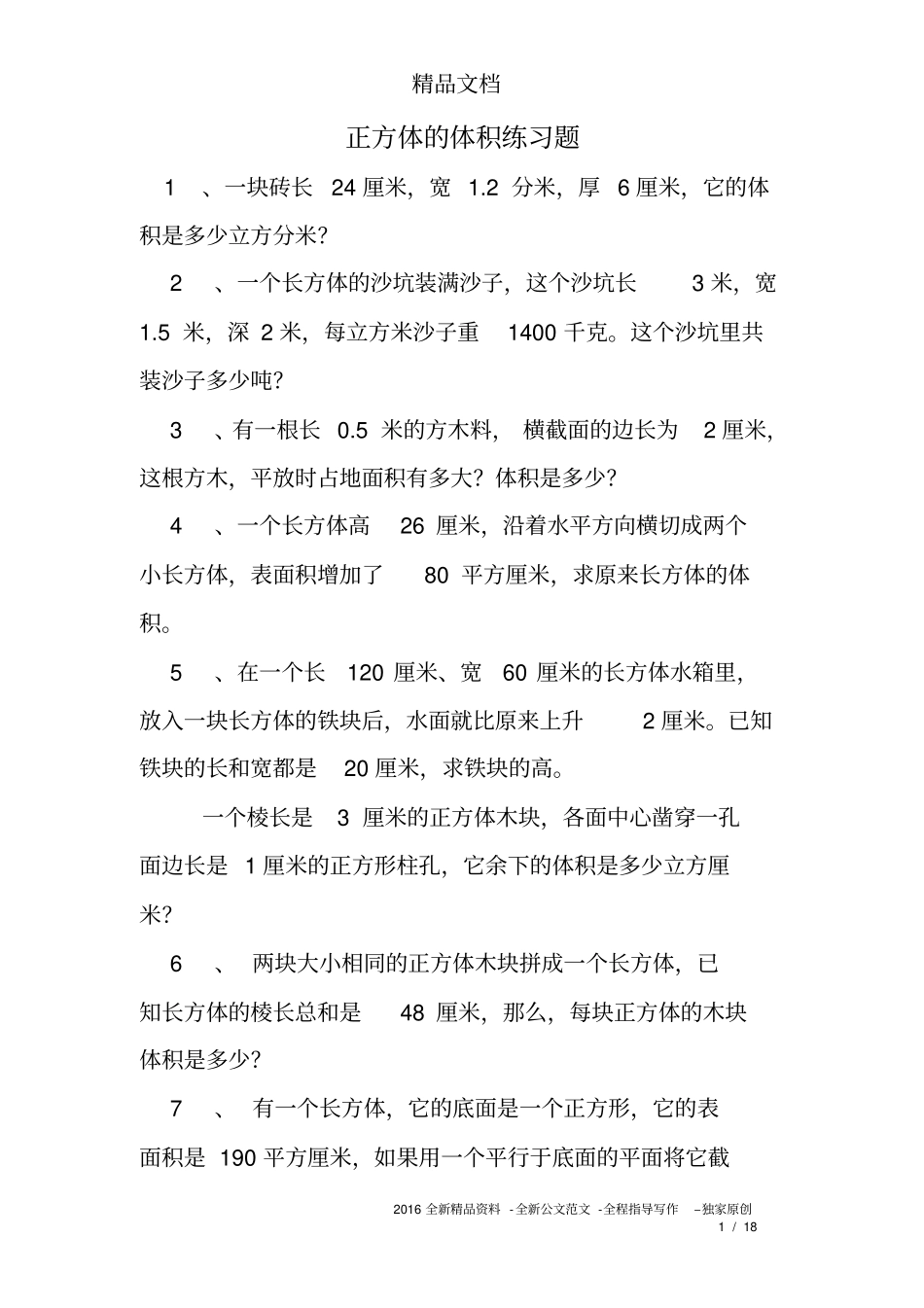 正方体的体积练习题_第1页