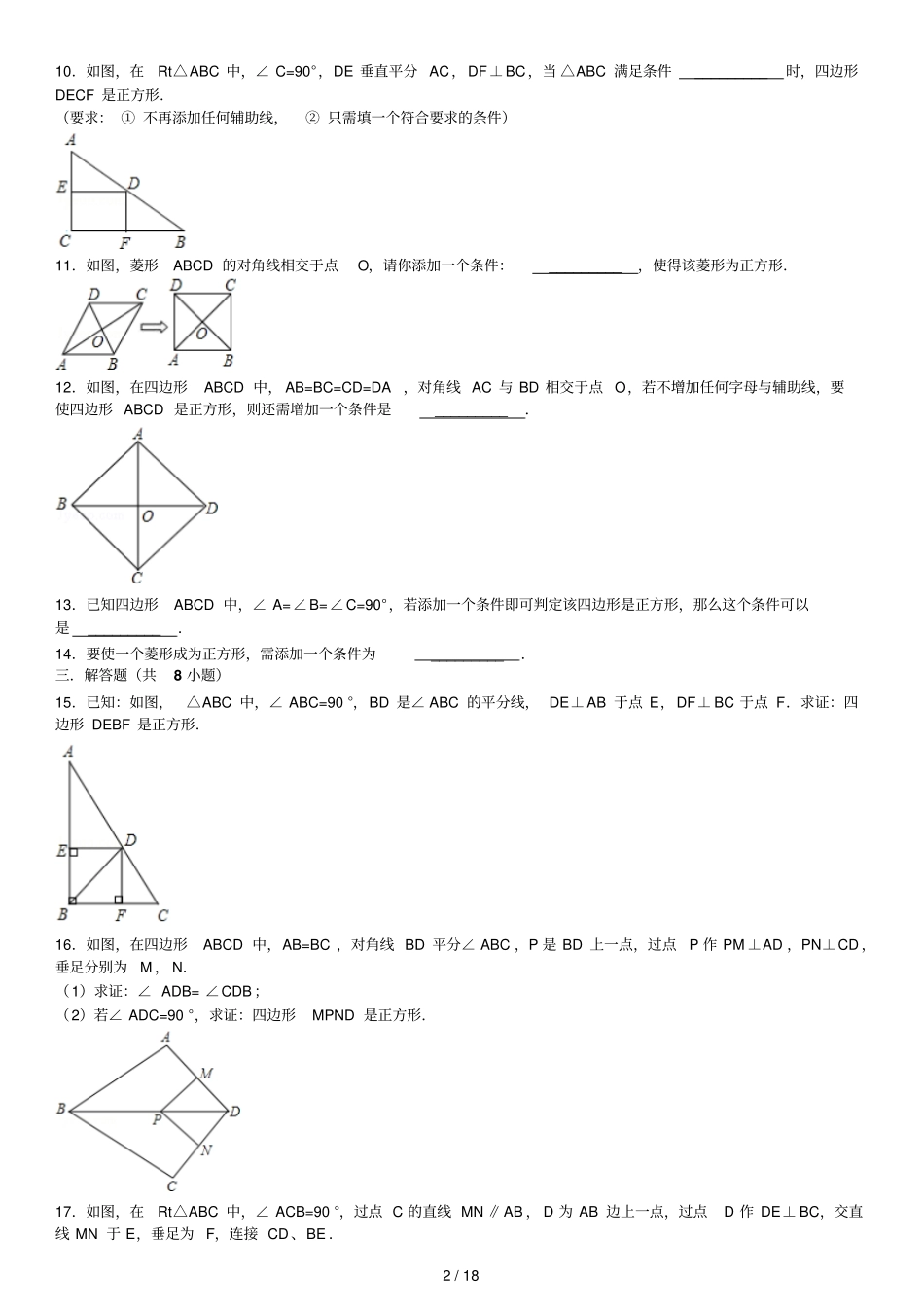 正方形判定练习题附答案_第2页