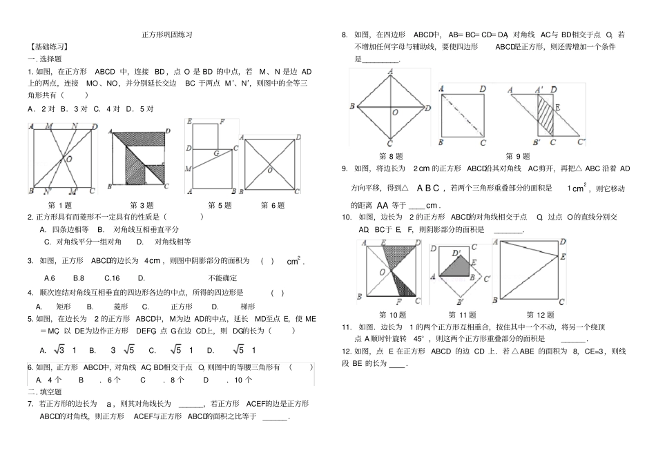 正方形巩固练习_第1页