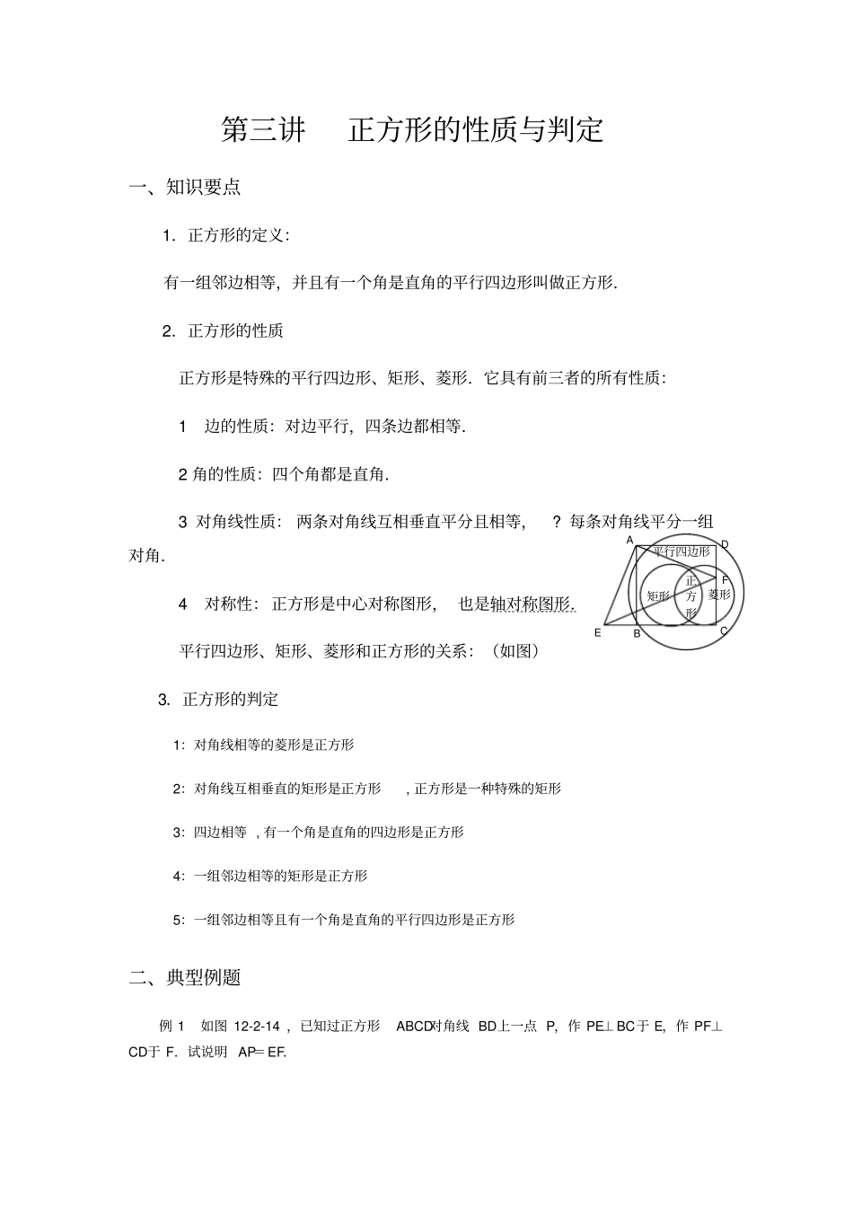 正方形的性质与判定例题精讲和练习题及答案---侯老师_第1页
