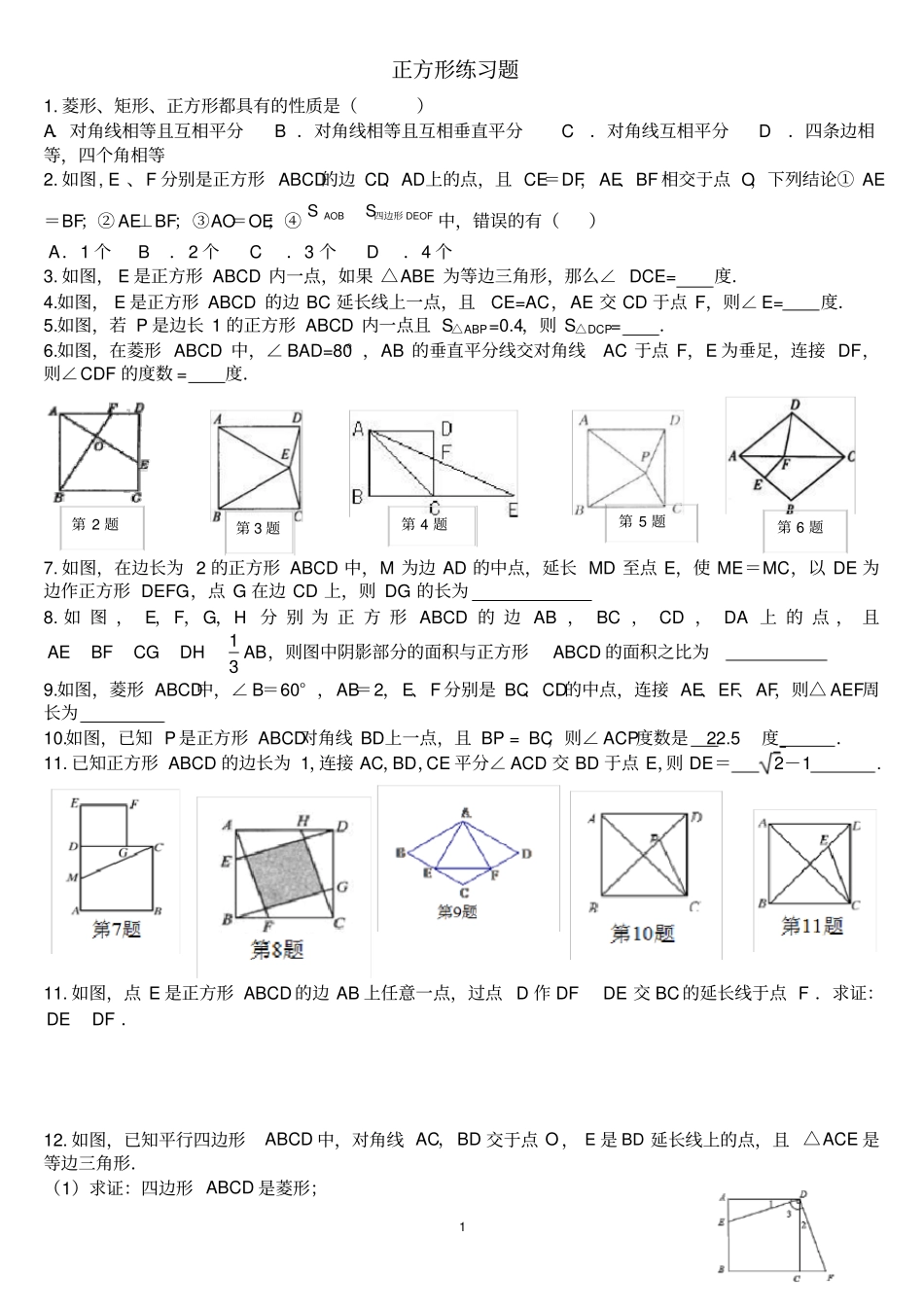 正方形练习题含答案,推荐文档_第1页