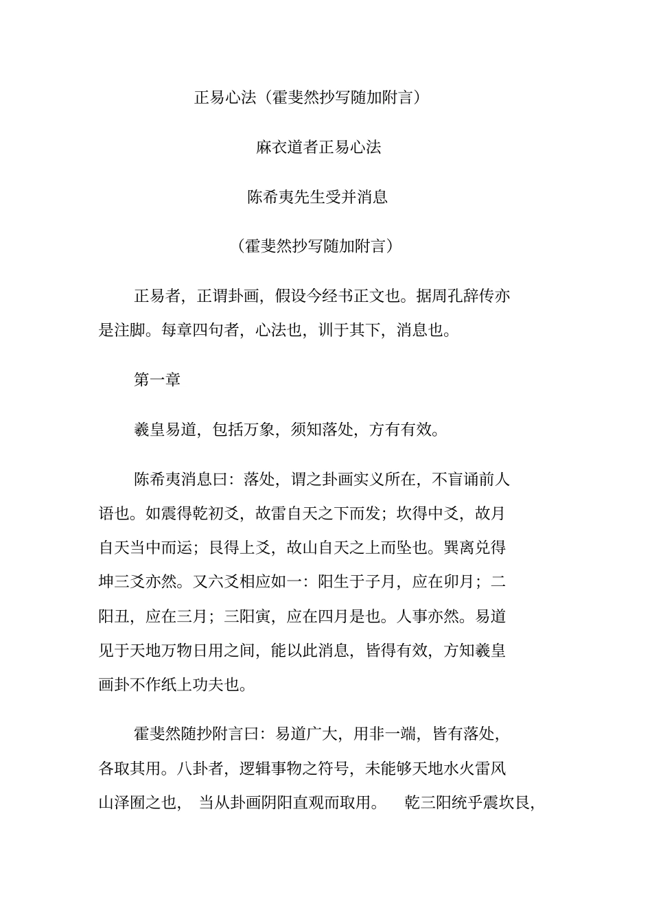 正易心法霍斐然抄写随加附言_第1页