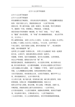 正月十五元宵节祝福语-精品文案范文